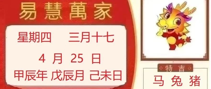 易慧萬家4月25日运势播报