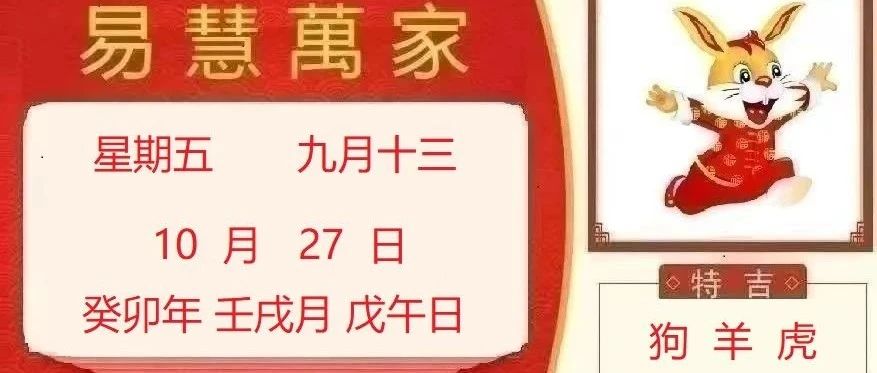 易慧萬家10月27日运势播报