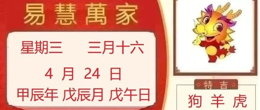 易慧萬家4月24日运势播报