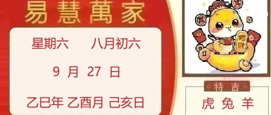 易慧萬家9月27日运势播报