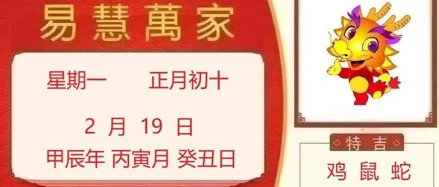 易慧萬家2月19日运势播报