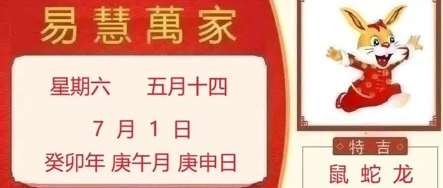 易慧萬家7月1日运势播报