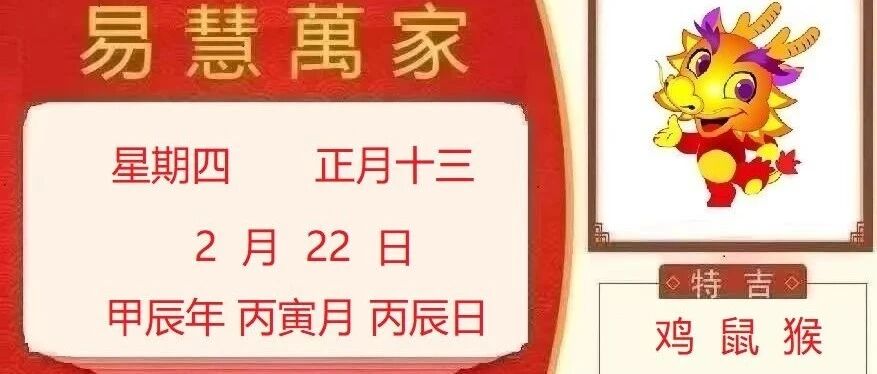 易慧萬家2月22日运势播报