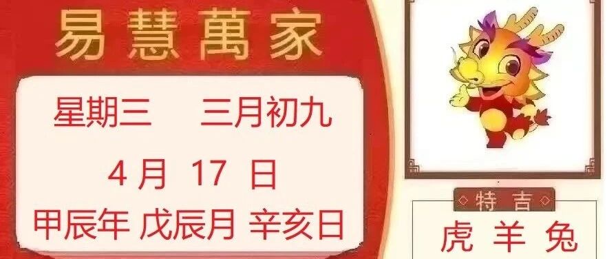 易慧萬家4月17日运势播报