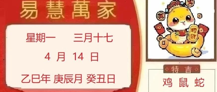 易慧萬家4月14日运势播报
