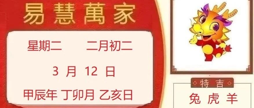 易慧萬家3月12日运势播报