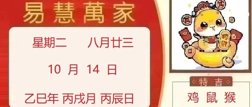 易慧萬家10月14日运势播报