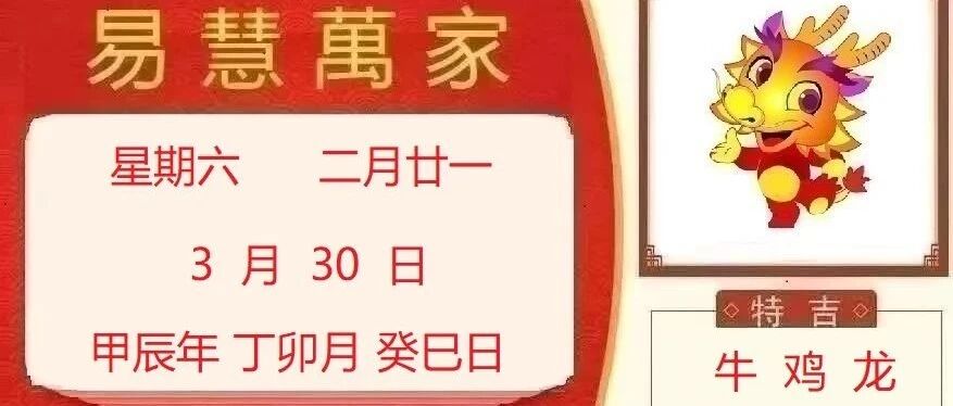 易慧萬家3月30日运势播报