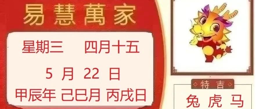 易慧萬家5月22 日运势播报