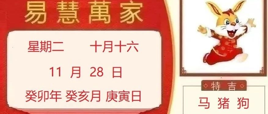 易慧萬家11月28日运势播报