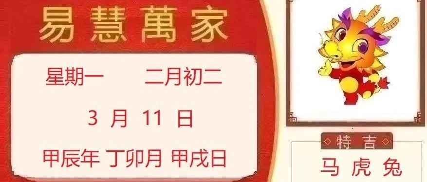 易慧萬家3月11日运势播报