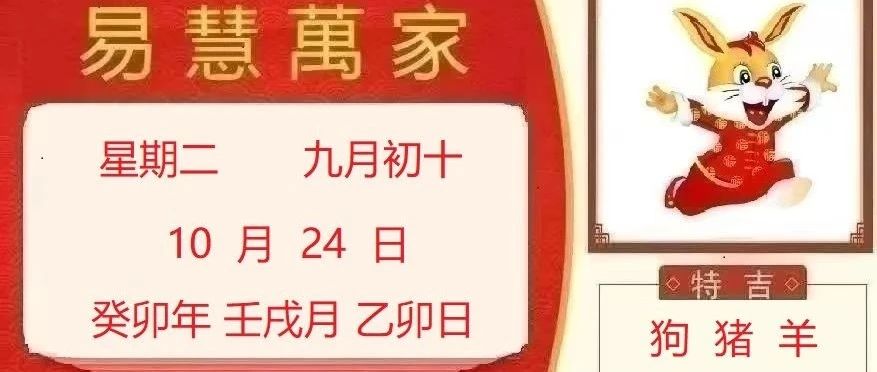 易慧萬家10月24日运势播报