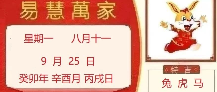 易慧萬家9月25日运势播报
