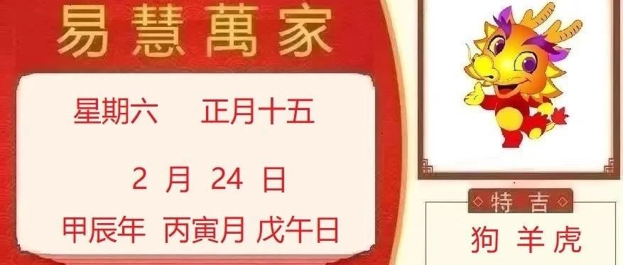 易慧萬家2月24日运势播报