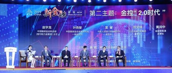 第五届新金融论坛隆重召开：非常时期，金融业要勇敢面对这些责任和担当！