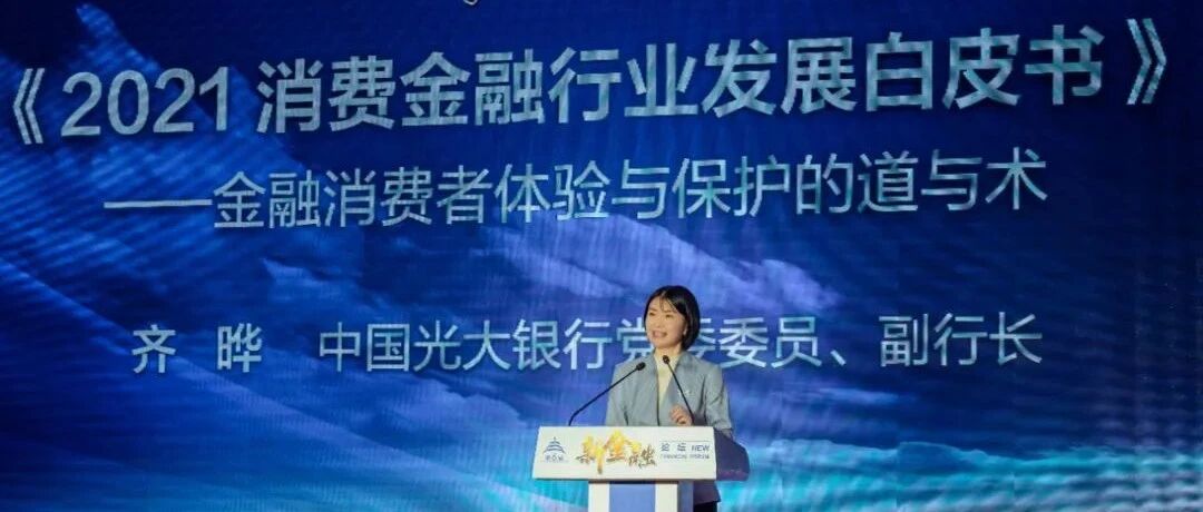 在三线城市奔忙的你，信用额度还够用吗？——《2021消费金融行业发展白皮书》在京重磅发布