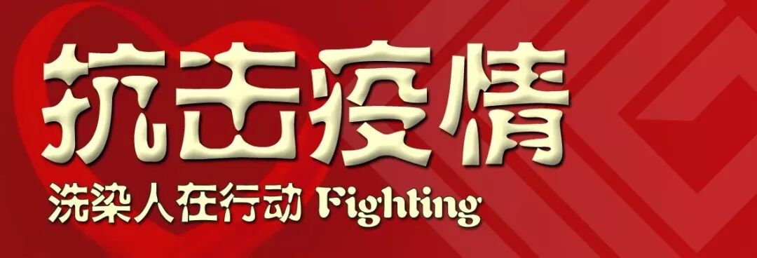 《洗染行业在新型冠状病毒流行期间 经营服务防控指南 》（暂行）(图1)