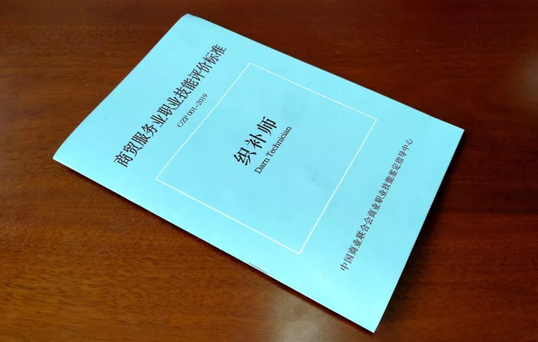 《织补师》商贸服务业职业技能评价标准四月试行(图1)