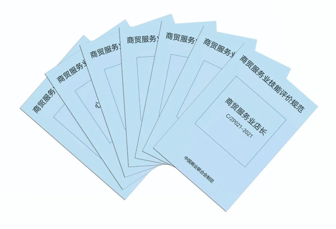 中国商联第三批商贸服务业行业技能评价规范发布(图2)