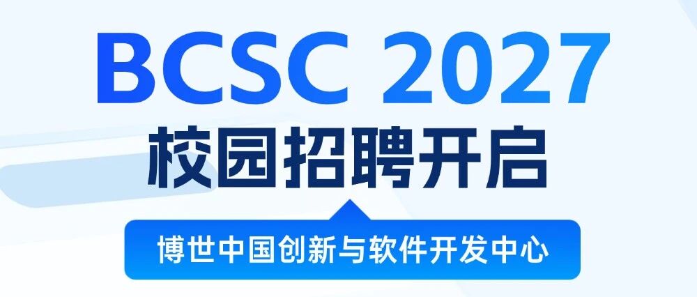 博世中国创新与软件开发中心 | 校园招聘正式开启！