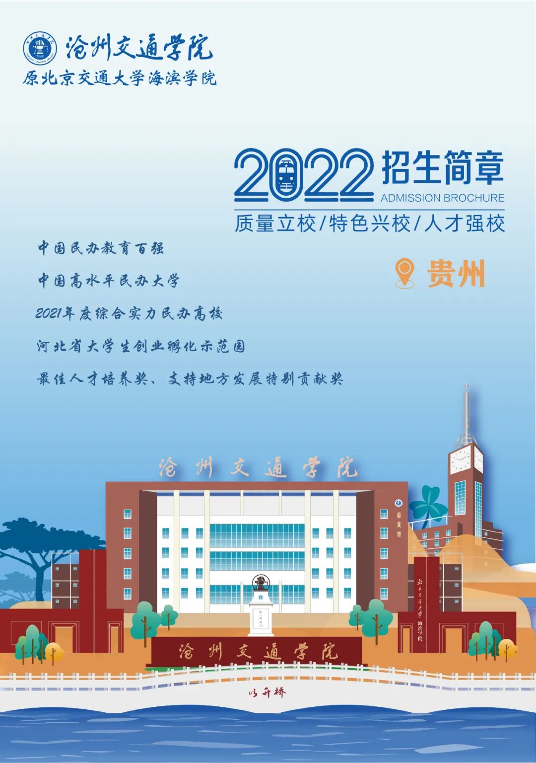 沧州交通学院（原<a href='/zhuanlan/beijingbk/04/'>北京交通大学</a>海滨学院）2022贵州省招生要点