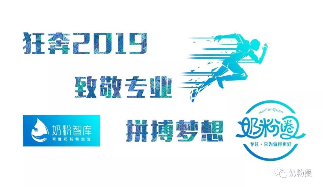 奶粉人 | 狂奔2019  致敬專業 拼搏夢想 親子 第1張