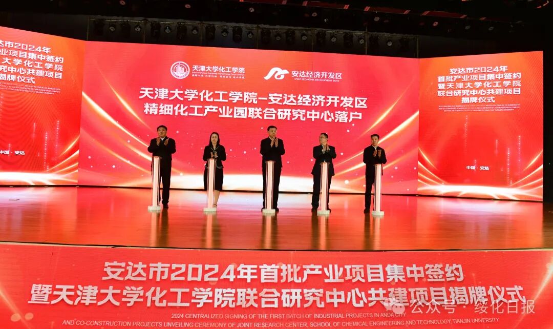 安达市2024年首批产业项目集中签约暨天津大学化工学院联合研究中心共
