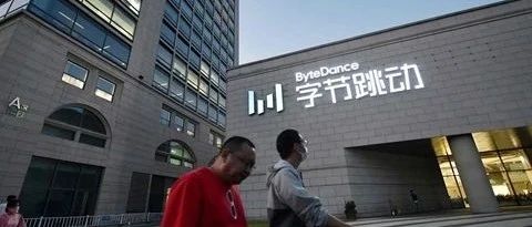 否认IPO计划!字节跳动称公司暂不具备上市条件