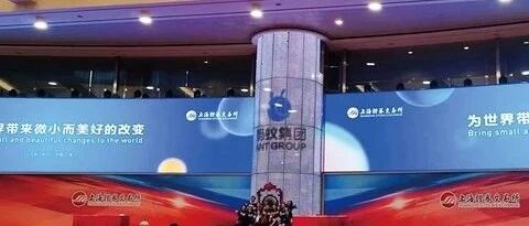 深度|IPO临门一脚，突然被叫停！一文详解蚂蚁集团到底发生了什么？