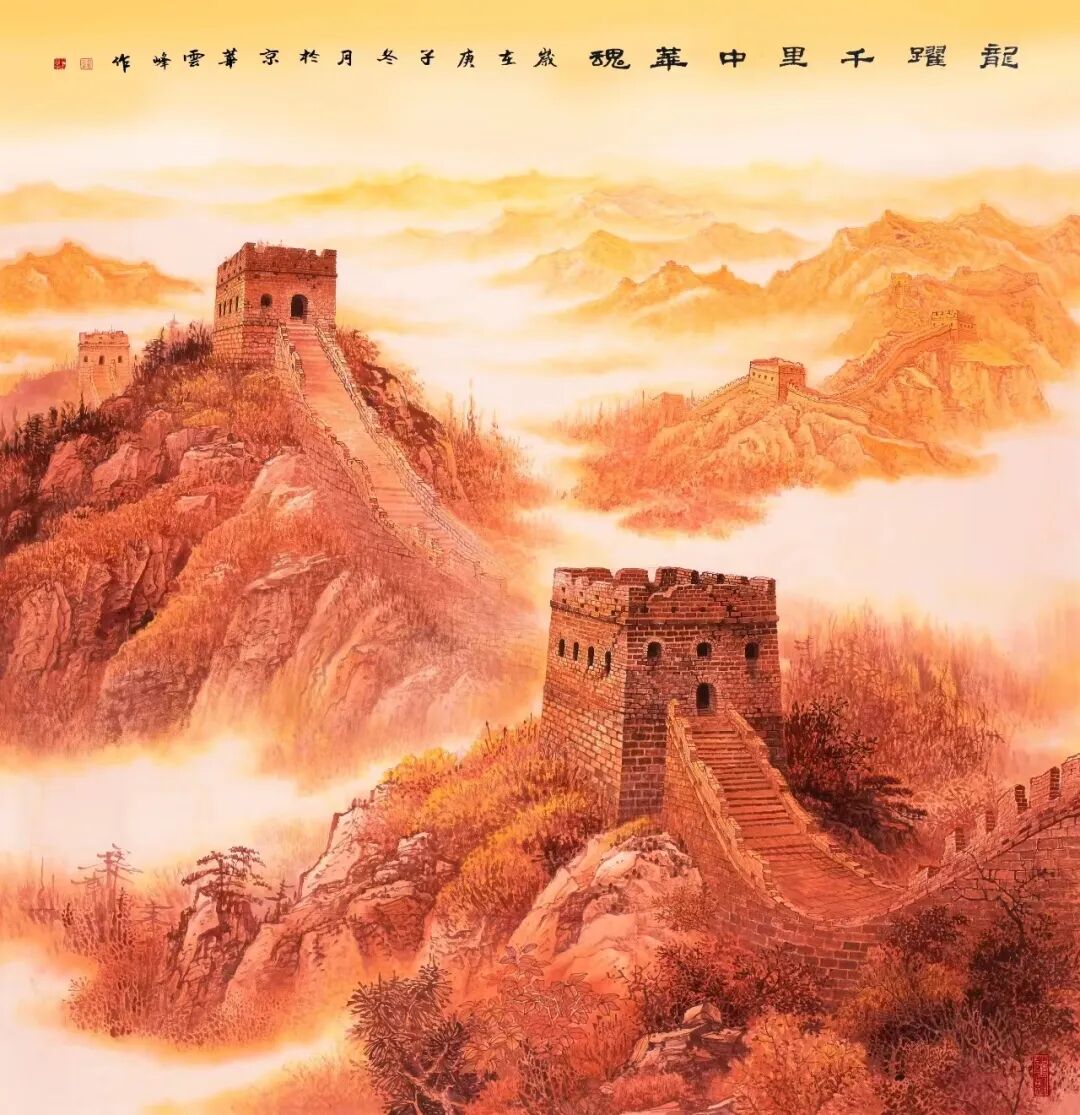 古今交融 东方神韵——长城画家王云峰的艺术世界