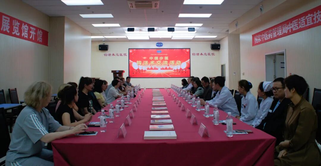 钩活 || 中俄医学交流再添新篇！