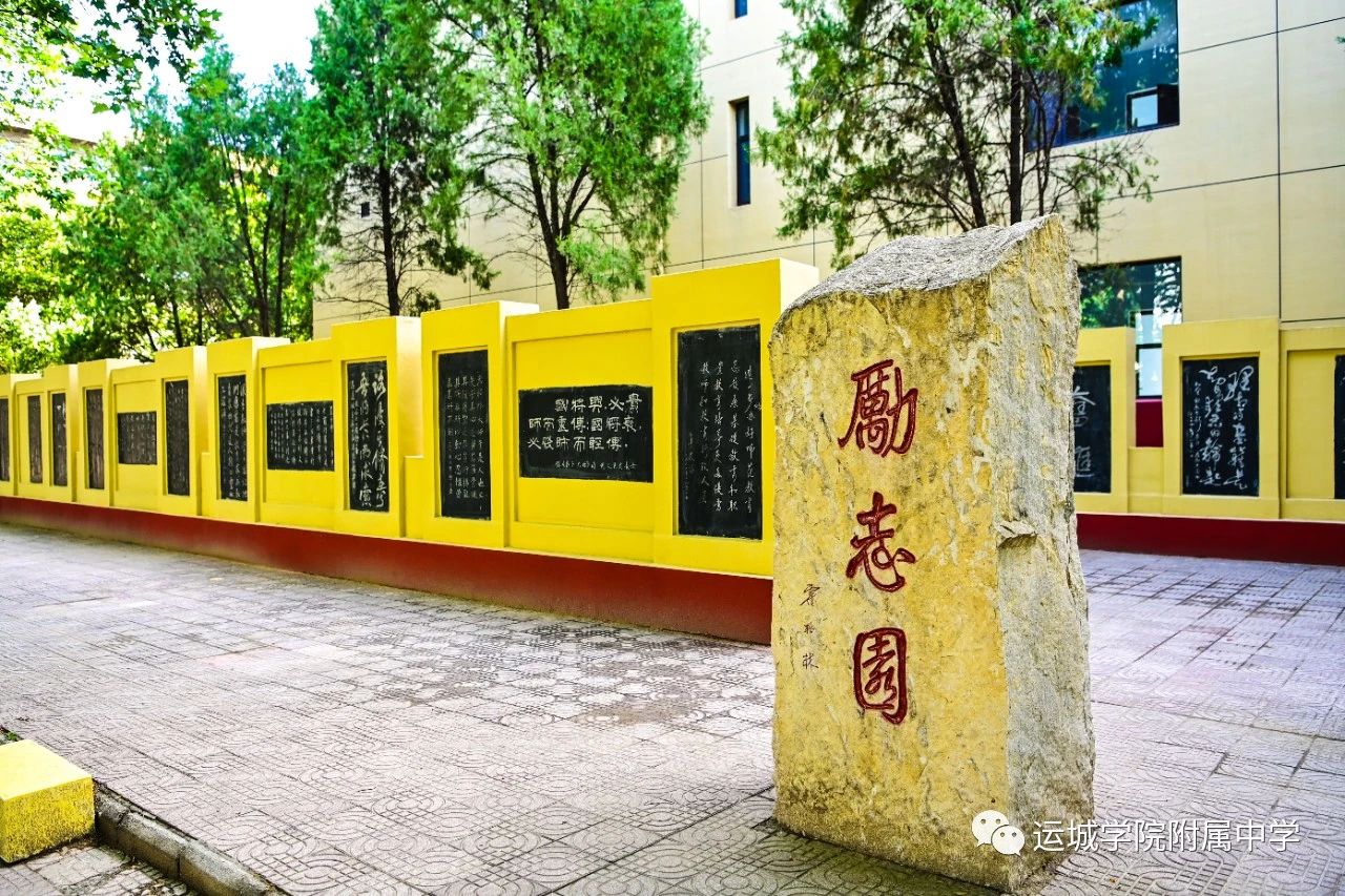 运城学院附属中学（省属公办）2023年志愿填报指导