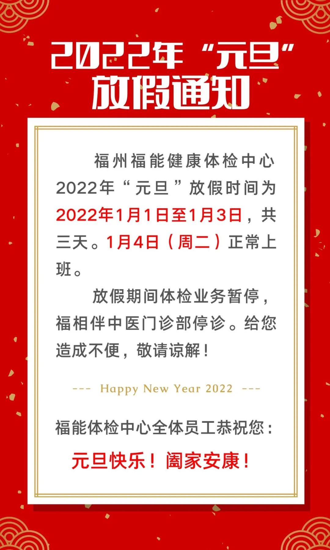 福州福能体检中心2022年“元旦”放假通知(图1)