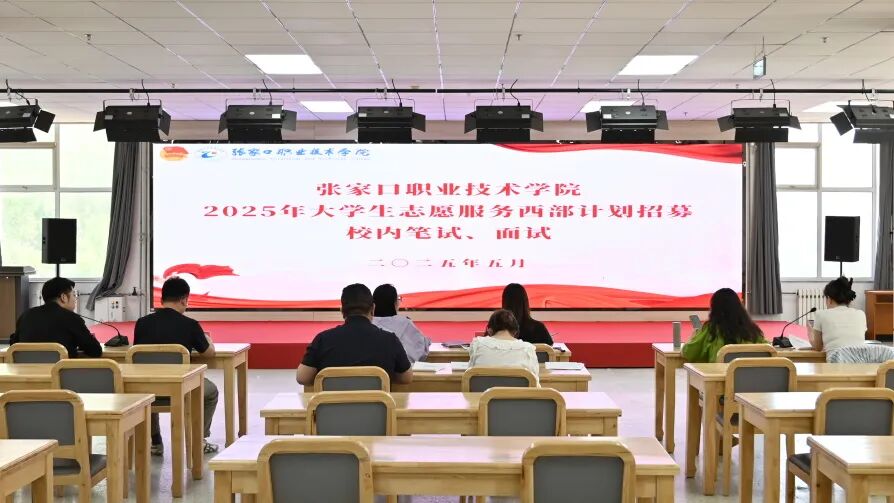 新闻速递 | 我院2025年大学生志愿服务西部计划校内选拔招募工作顺利结束