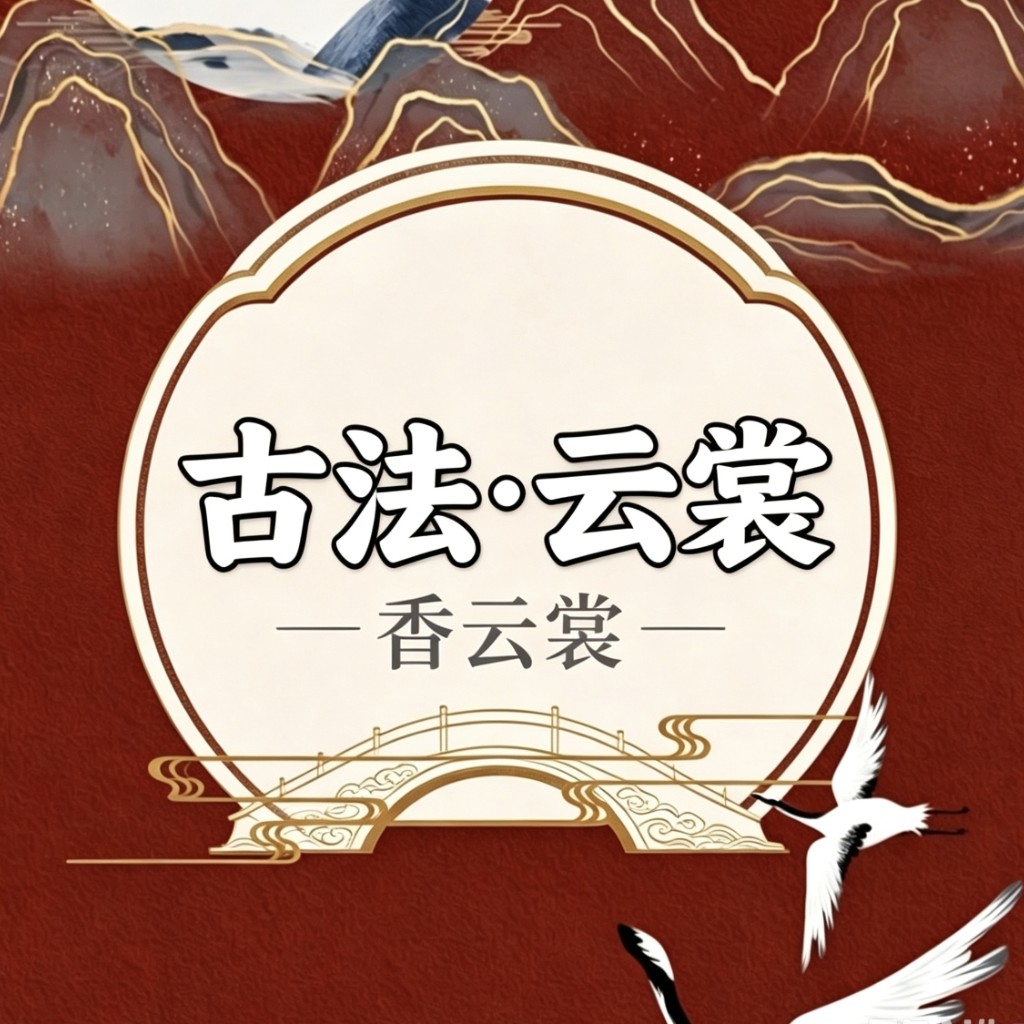苏杭古法云裳