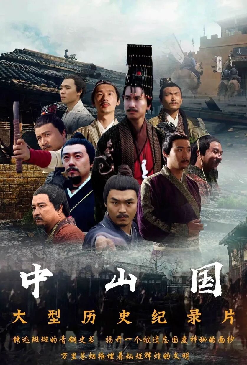 中山国大型纪录片二在筚路蓝缕中崛起