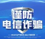 【都美威坪 精美镇中】防范电信网络诈骗倡议书