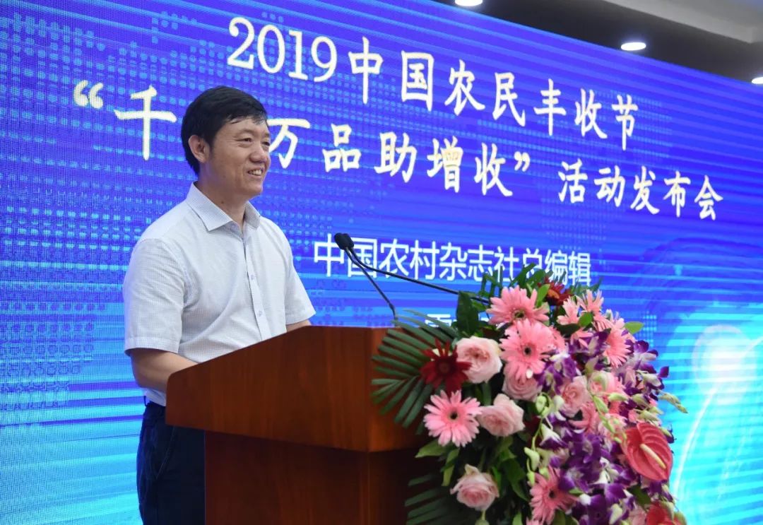 2019中国农民丰收节“千企万品助增收”活动 新闻发布会在京召开