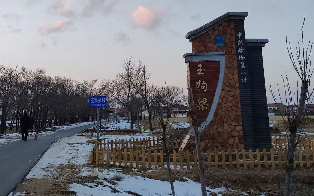 玉狗梁是位于冀蒙交界坝上草原的一个村庄.