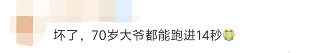71岁大爷14秒跑百米