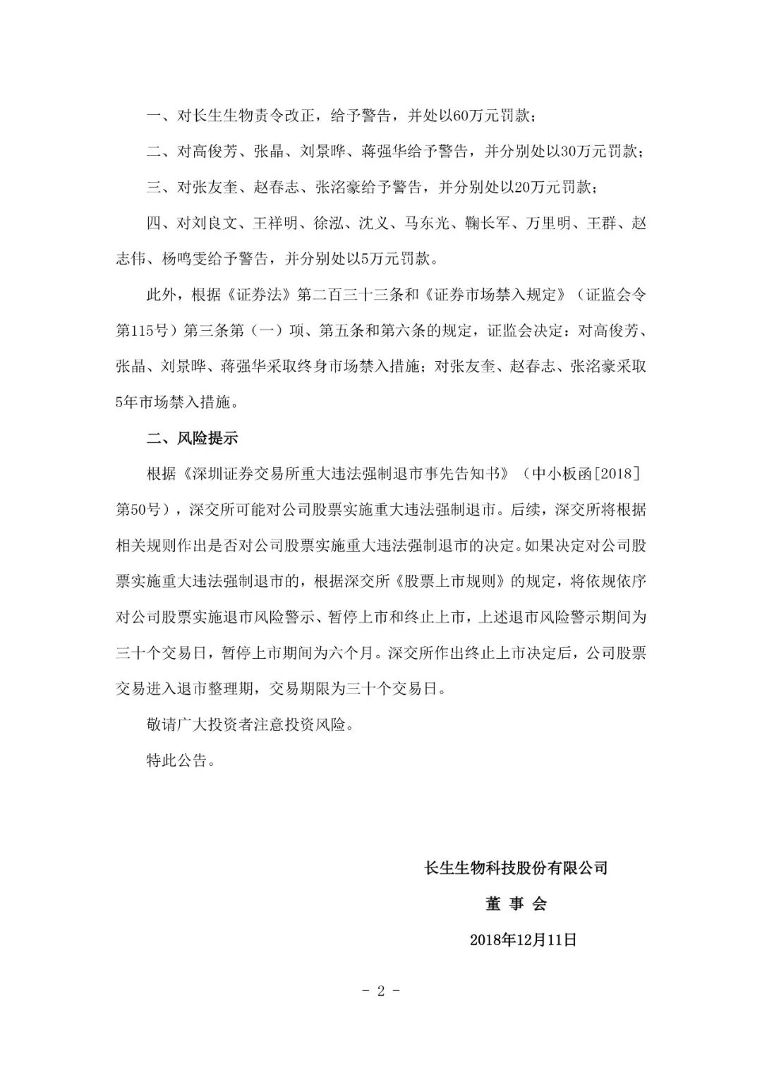 中國證監會對長春長生進行處罰：高俊芳等4人被分別處以30萬罰款 未分類 第5張