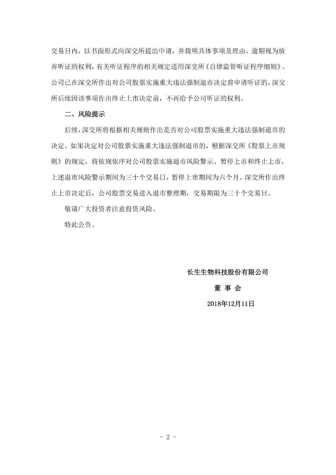 中國證監會對長春長生進行處罰：高俊芳等4人被分別處以30萬罰款 未分類 第3張