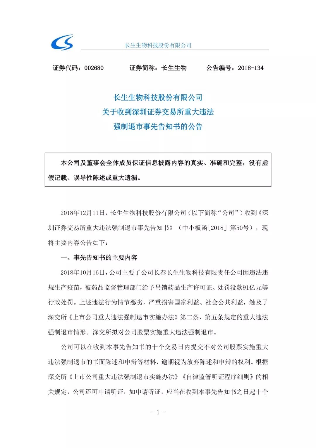 中國證監會對長春長生進行處罰：高俊芳等4人被分別處以30萬罰款 未分類 第2張