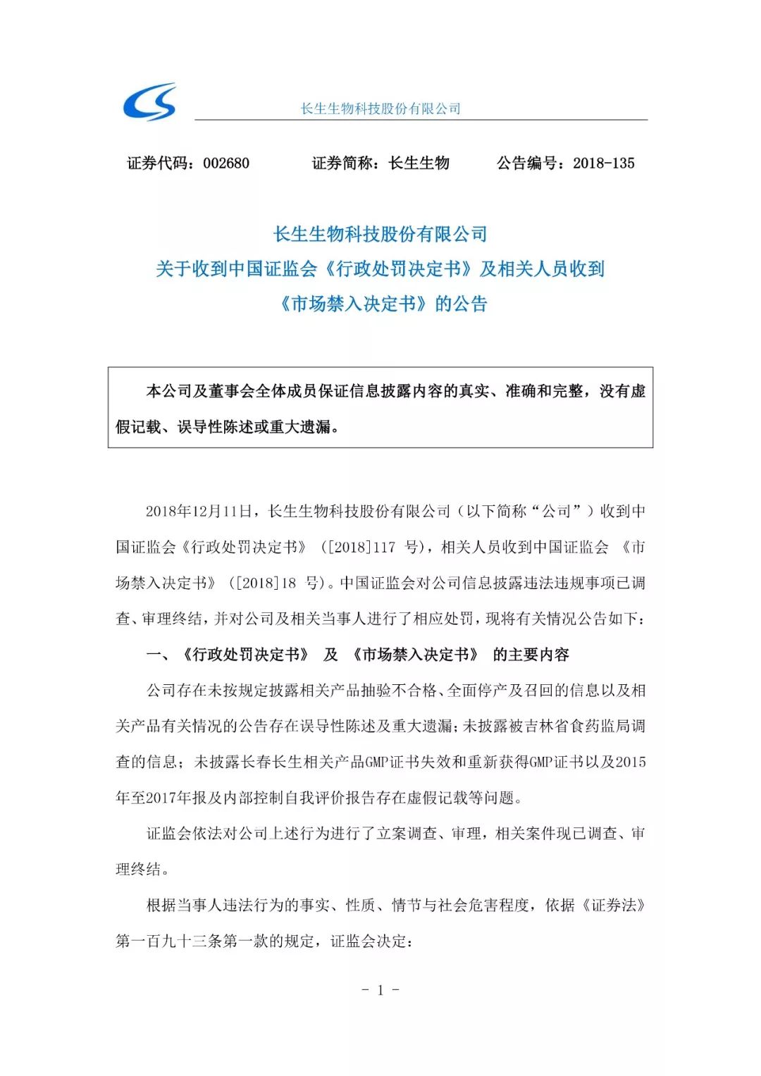 中國證監會對長春長生進行處罰：高俊芳等4人被分別處以30萬罰款 未分類 第4張
