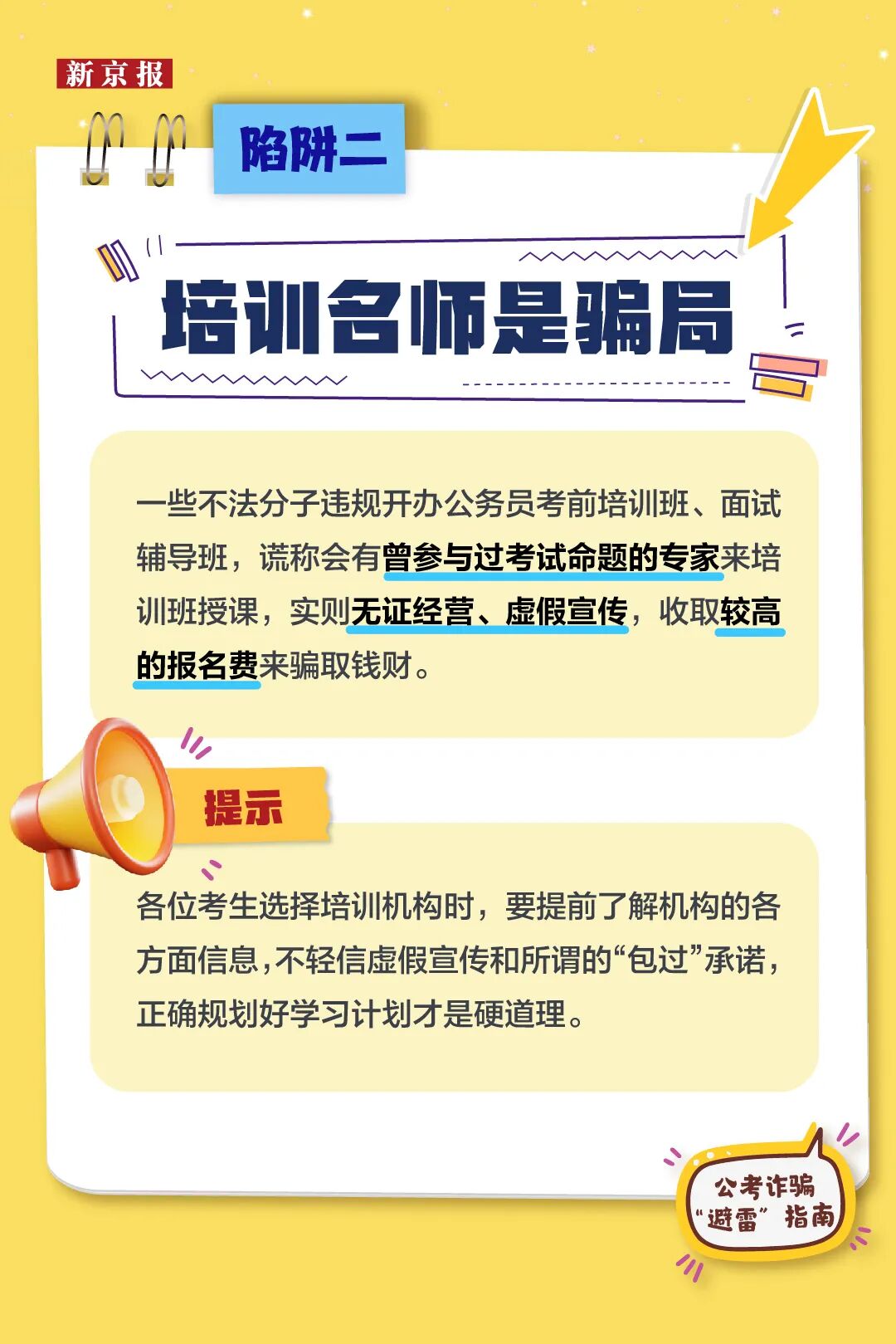 公考诈骗“避雷”指南，警惕这9类“上岸”骗局(图2)