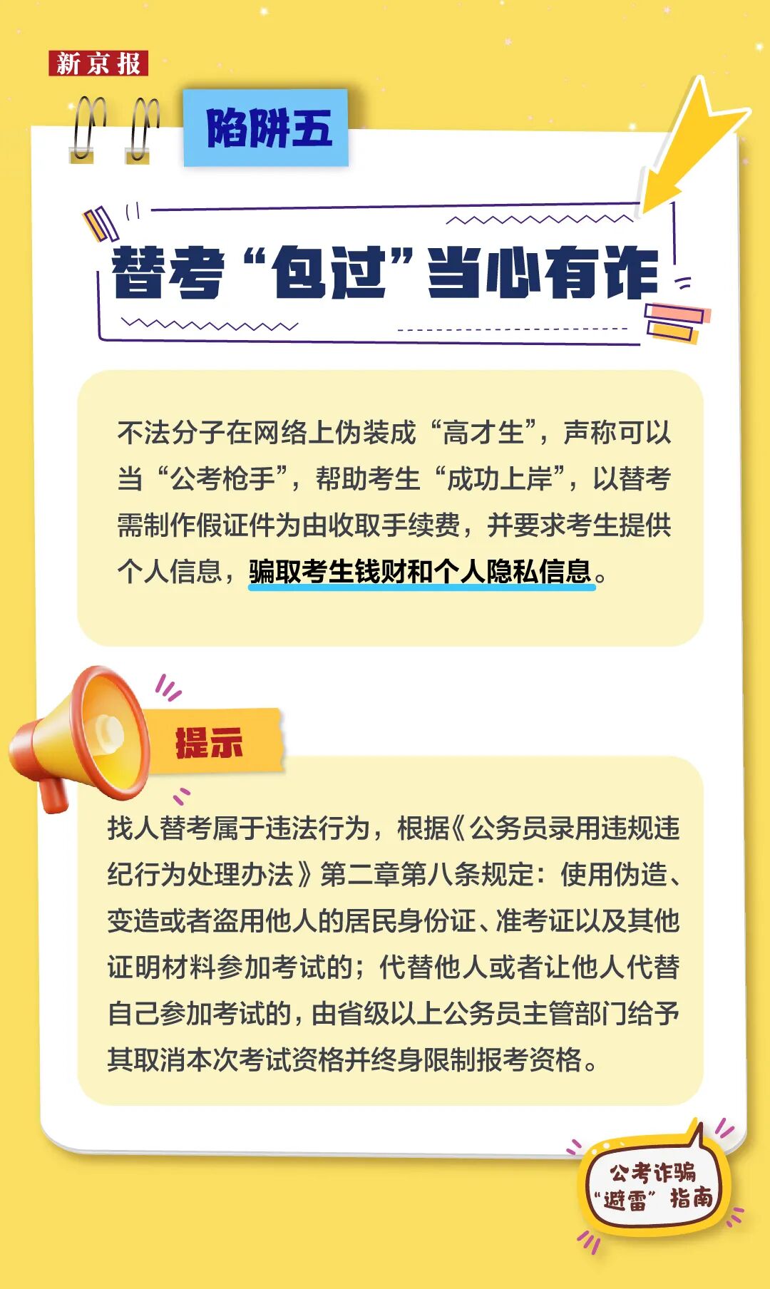 公考诈骗“避雷”指南，警惕这9类“上岸”骗局(图5)