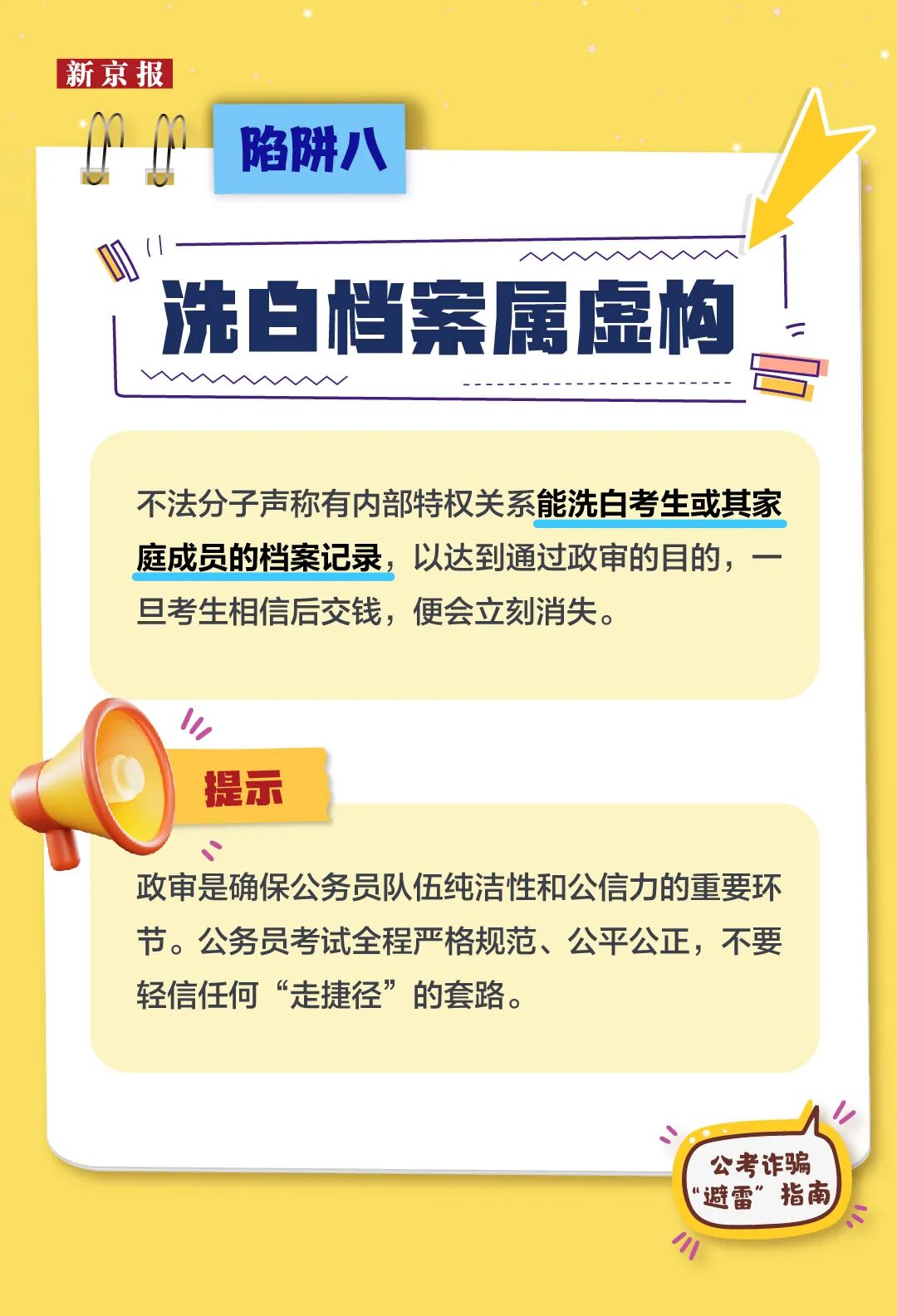 公考诈骗“避雷”指南，警惕这9类“上岸”骗局(图8)