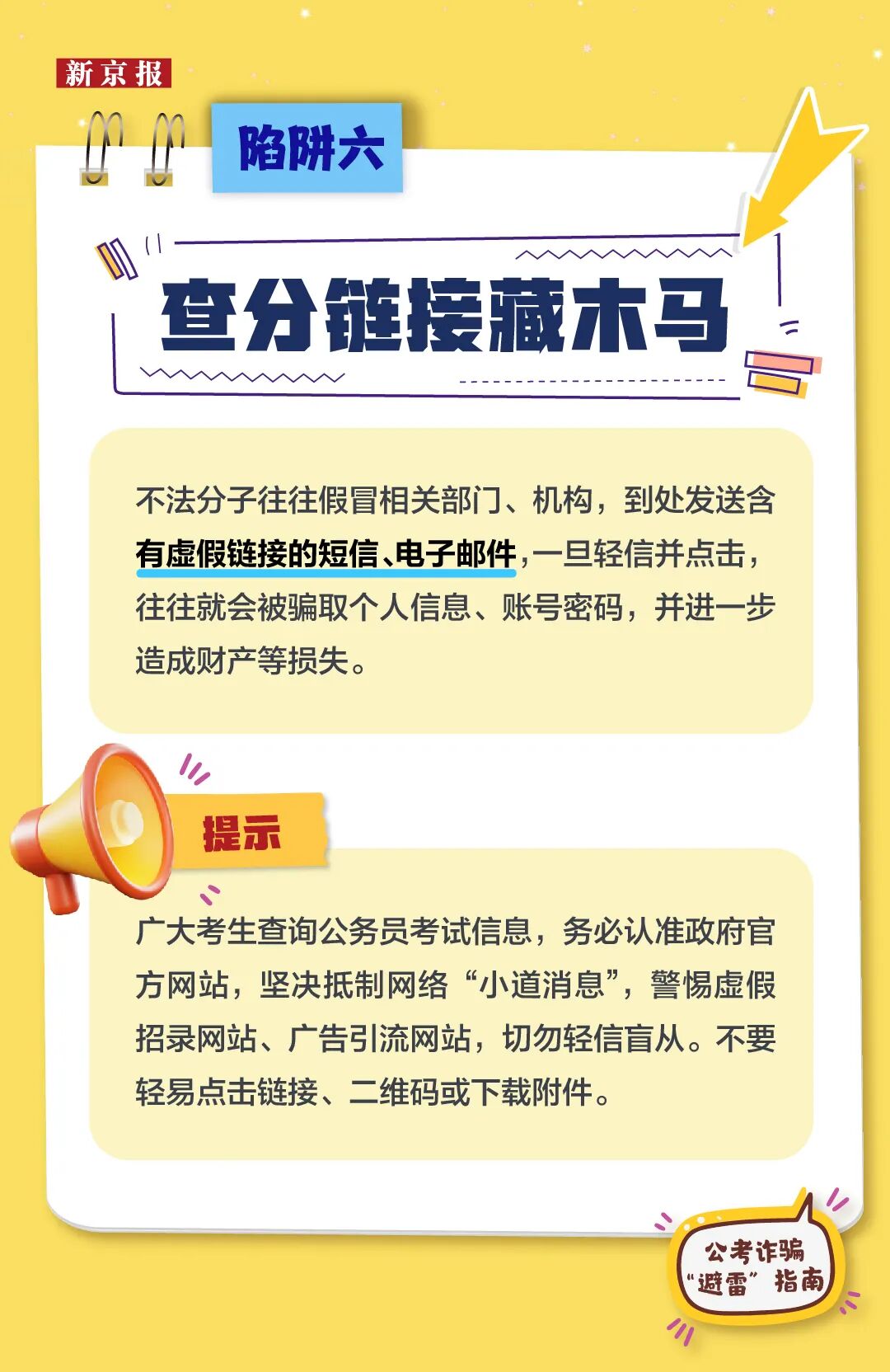 公考诈骗“避雷”指南，警惕这9类“上岸”骗局(图6)
