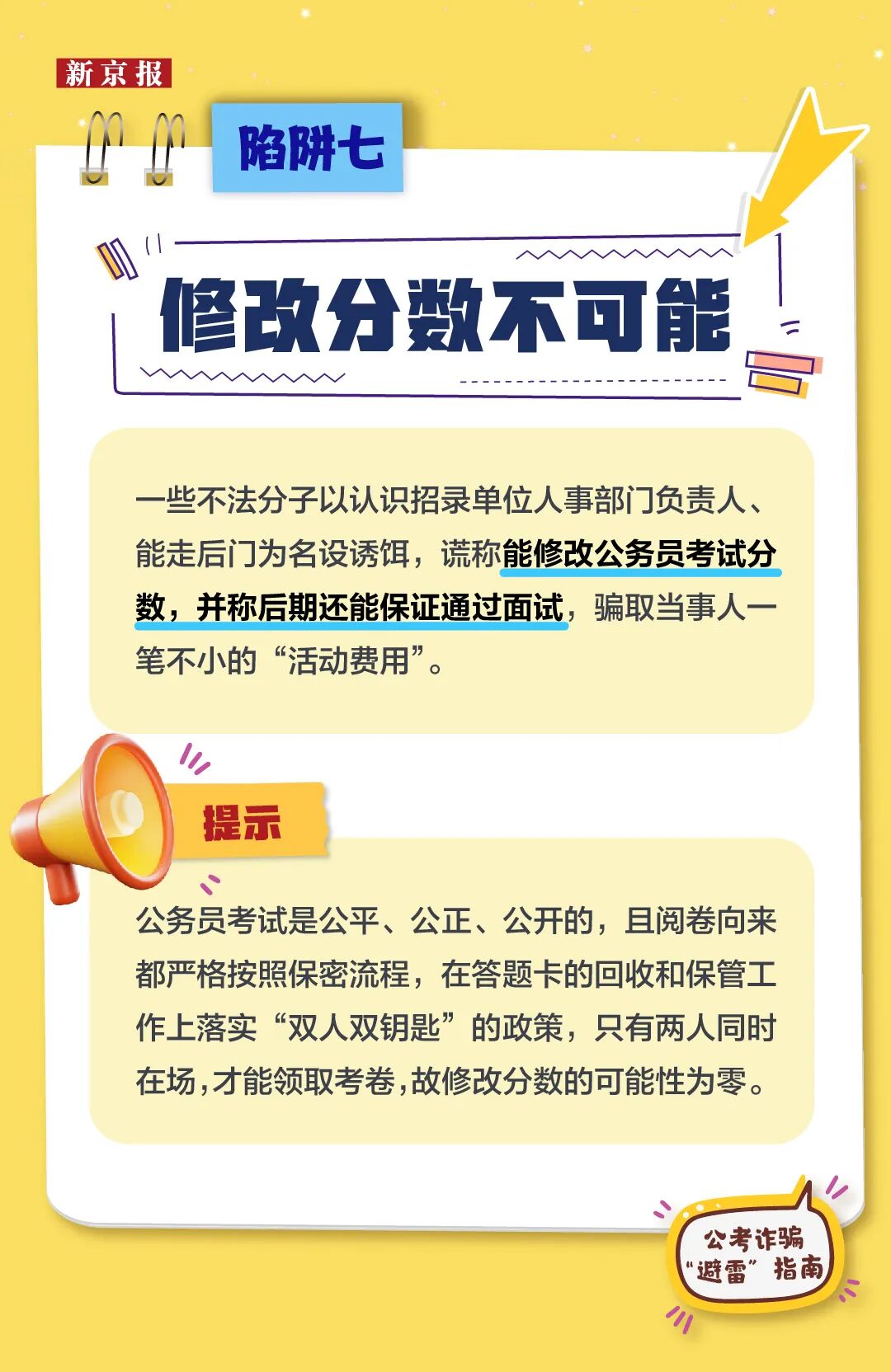 公考诈骗“避雷”指南，警惕这9类“上岸”骗局(图7)