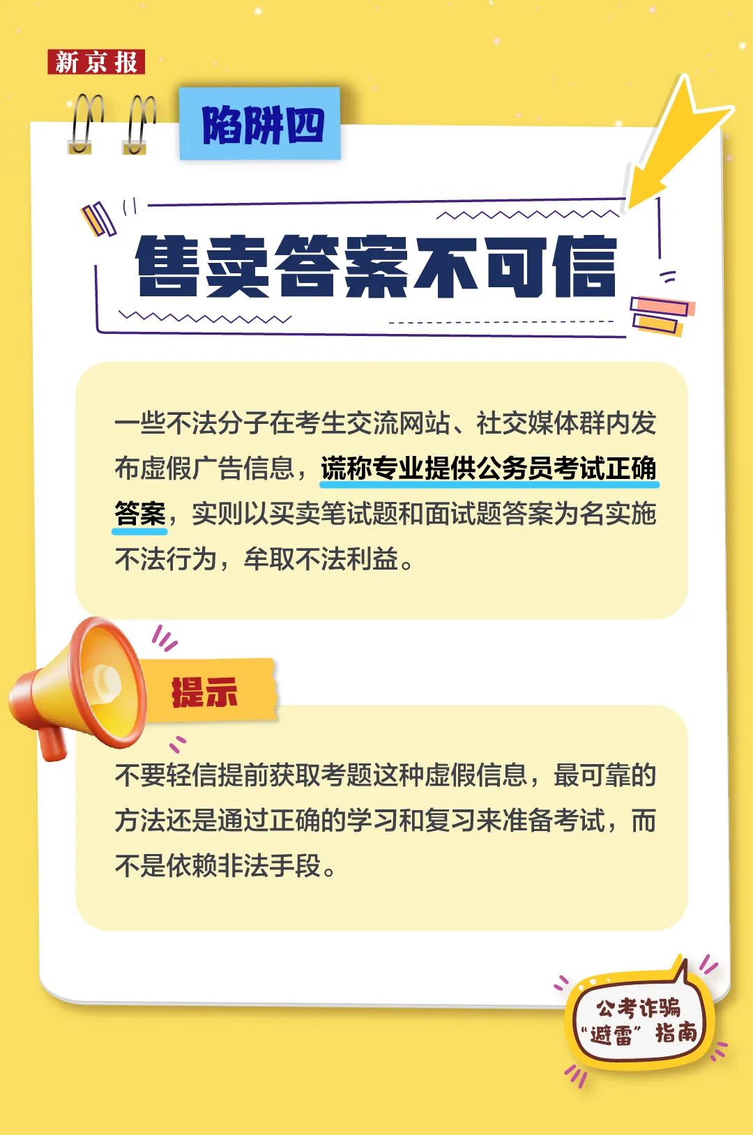 公考诈骗“避雷”指南，警惕这9类“上岸”骗局(图4)